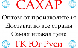 Экспортные поставки сахара от производителя ГК Юг Руси