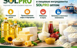 Масложировая продукция и пищевые ингредиенты SolPro оптом