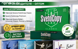 Офисная бумага Svetocopy и Ballet от производителя - оптом