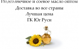 Подсолнечное и соевое масло оптом от ГК Юг Руси