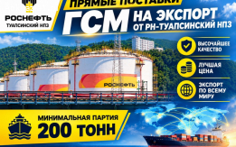 Прямые поставки ГСМ от РН-Туапсинский НПЗ на экспорт