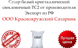 Сахар белый свекловичный ТС2 от производителя