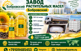 Завод растительных масел Бобровский